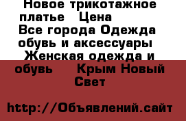 Новое трикотажное платье › Цена ­ 1 350 - Все города Одежда, обувь и аксессуары » Женская одежда и обувь   . Крым,Новый Свет